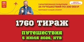 Проверить билет 1760 тиража Русского лото
