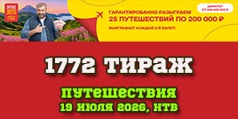 Проверить билет 1772 тиража Русского лото