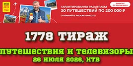 Проверить билет 1778 тиража Русского лото