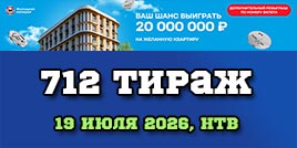 Проверить билет 712 тиража Жилищной лотереи
