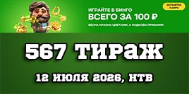 Проверить билет 567 тиража Золотой подковы