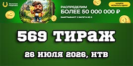 Проверить билет Золотая подкова 569 тираж