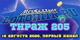 Проверить билет Мечталлион тираж 205