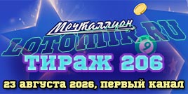 Проверить билет 206 тиража лотереи Мечталлион
