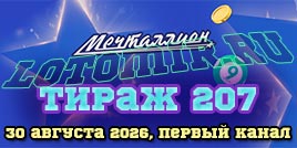 Проверить билет Мечталлион тираж 207