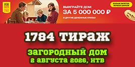 Проверить билет 1784 тиража Русского лото