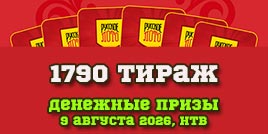Проверить билет 1790 тиража Русского лото