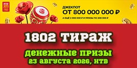 Проверить билет 1802 тиража Русского лото