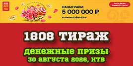 Проверить билет 1808 тиража Русского лото