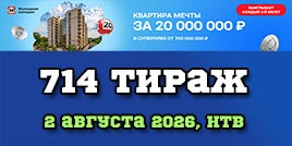 Проверить билет 714 тиража Жилищной лотереи