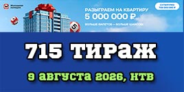 Проверить билет Жилищная лотерея тираж 715