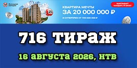 Проверить билет 716 тиража Жилищной лотереи