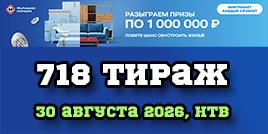 Проверить билет 718 тиража Жилищной лотереи