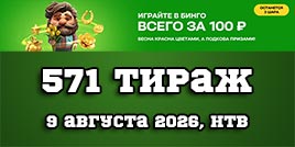 Проверить билет Золотая подкова 571 тираж
