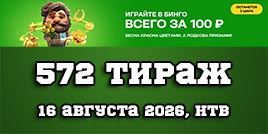 Проверить билет 572 тиража Золотой подковы