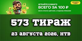 Проверить билет 573 тиража Золотой подковы