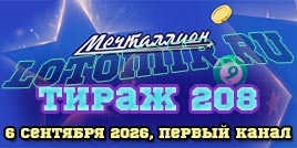 Проверить билет Мечталлион тираж 208