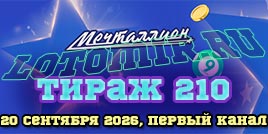 Проверить билет 210 тиража лотереи Мечталлион