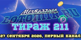 Проверить билет 211 тиража лотереи Мечталлион