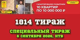 Проверить билет 1814 тиража Русского лото