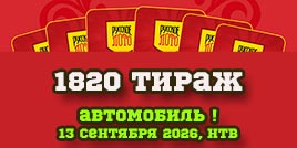 Проверить билет 1820 тиража Русского лото