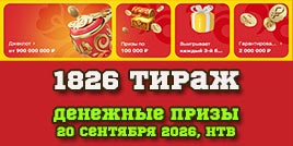 Проверить билет 1826 тиража Русского лото