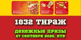 Проверить билет 1832 тиража Русского лото