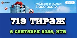 Проверить билет Жилищная лотерея тираж 719