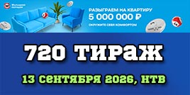 Проверить билет 720 тиража Жилищной лотереи