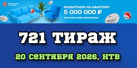 Проверить билет Жилищная лотерея тираж 721