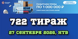 Проверить билет Жилищная лотерея тираж 722