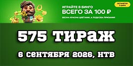Проверить билет 575 тиража Золотой подковы