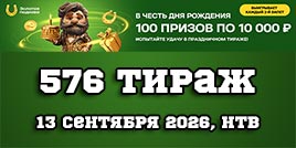 Проверить билет 576 тиража Золотой подковы