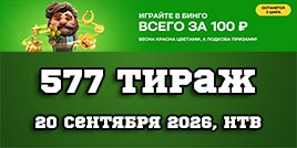 Проверить билет 577 тиража Золотой подковы