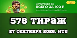 Проверить билет 578 тиража Золотой подковы