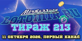 Проверить билет Мечталлион тираж 213