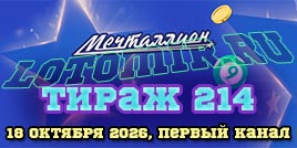 Проверить билет 214 тиража лотереи Мечталлион