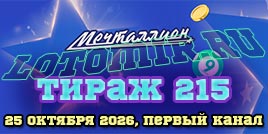 Проверить билет 215 тиража лотереи Мечталлион