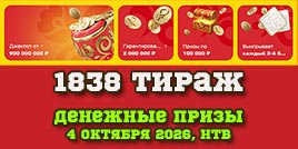 Проверить билет 1838 тиража Русского лото