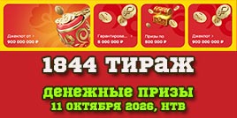 Проверить билет 1844 тиража Русского лото
