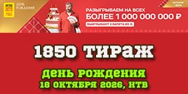 Проверить билет 1850 тиража Русского лото