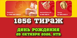 Проверить билет 1856 тиража Русского лото
