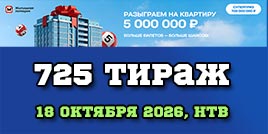 Проверить билет 725 тиража Жилищной лотереи