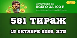 Проверить билет 581 тиража Золотой подковы
