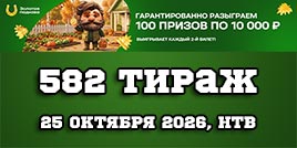 Проверить билет 582 тиража Золотой подковы
