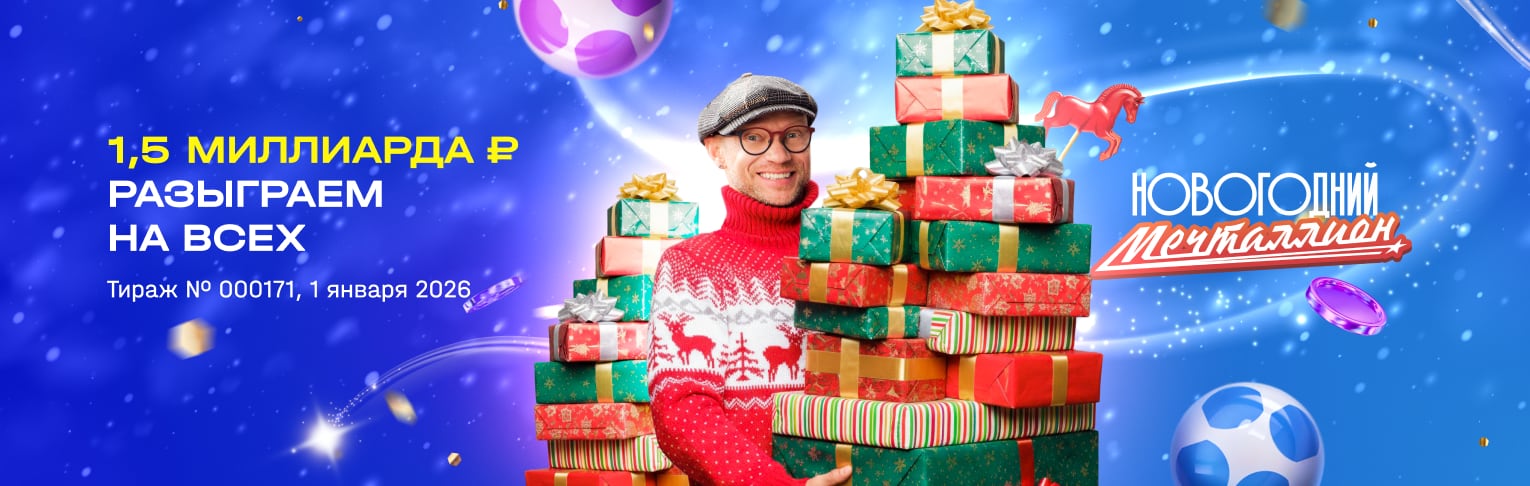 Анонс Новогоднего 171 тиража Мечталлион: где купить и где проверить билет