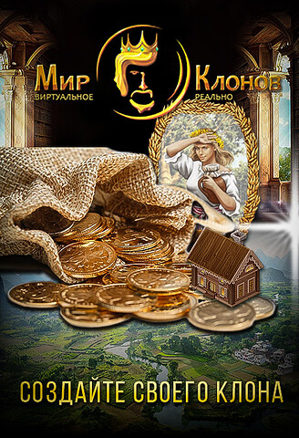Онлайн экономический симулятор Мир Клонов