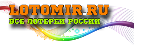 Официальные результаты российских лотерей