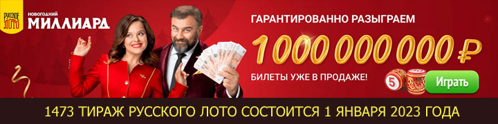 Купить билеты Русское лото