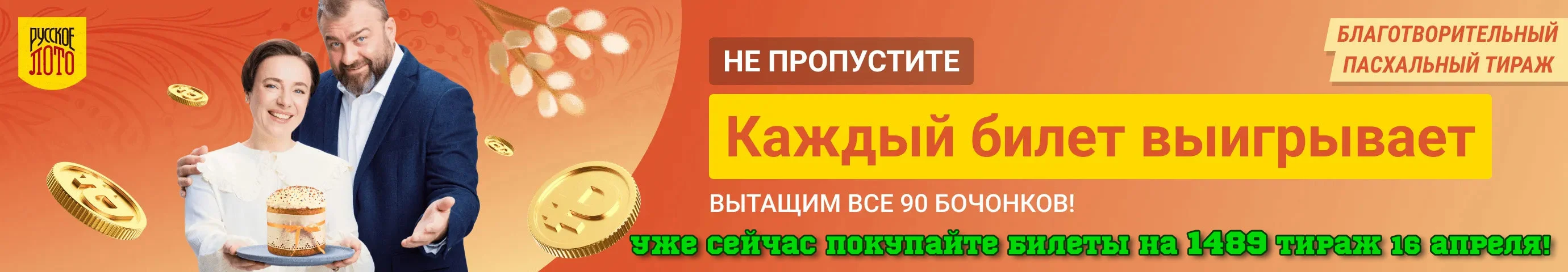 Купить билеты Русское лото